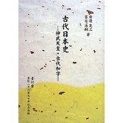 古代日本史―神武天皇・古代和字 [単行本]