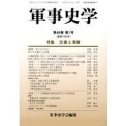 軍事史学 第48巻第1号 [単行本]