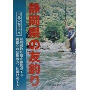 静岡県の友釣り [単行本]