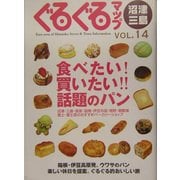 ぐるぐるマップ 沼津・三島〈vol.14〉 [単行本]