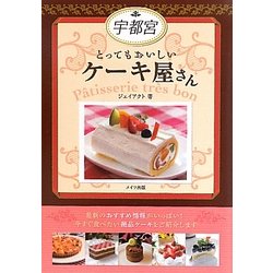 ヨドバシ Com 宇都宮とってもおいしいケーキ屋さん 単行本 通販 全品無料配達