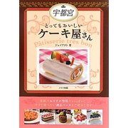 宇都宮とってもおいしいケーキ屋さん [単行本]