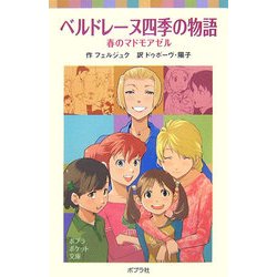 ヨドバシ.com - ベルドレーヌ四季の物語―春のマドモアゼル(ポプラ ...