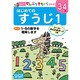 はじめてのすうじ 1（ポプラ社の知育ドリル ぜんぶできちゃうシリーズ） [単行本]
