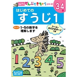 はじめてのすうじ 1（ポプラ社の知育ドリル ぜんぶできちゃうシリーズ） [単行本]
