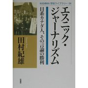 エスニック・ジャーナリズム―日系カナダ人、その言論の勝利(KASHIWA学術ライブラリー〈04〉) [単行本]