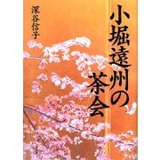 小堀遠州の茶会 [単行本]