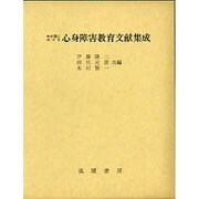 わが国における心身障害教育文献集成