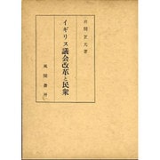 イギリス議会改革と民衆 [単行本]