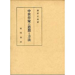 中世作家の思想と方法 [単行本]