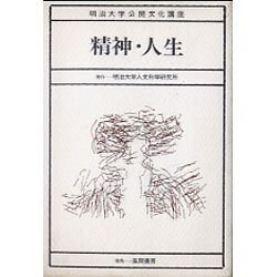 精神・人生（明治大学公開文化講座 1） [全集叢書]