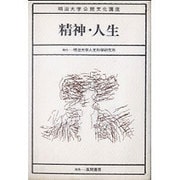 精神・人生（明治大学公開文化講座 1） [全集叢書]