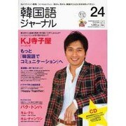 韓国語ジャーナル 第24号（アルク地球人ムック） [ムックその他]