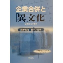 企業合併と「異文化」―企業文化の衝突 [単行本]