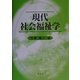 現代社会福祉学 [単行本]