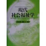 現代社会福祉学 [単行本]
