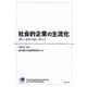 社会的企業の主流化―「新しい公共」の担い手として [単行本]