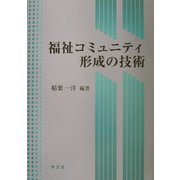 福祉コミュニティ形成の技術 [単行本]