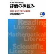 PISA2009年調査評価の枠組み―OECD生徒の学習到達度調査 [単行本]