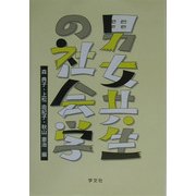 男女共生の社会学 [単行本]