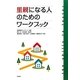 里親になる人のためのワークブック [単行本]