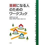 里親になる人のためのワークブック [単行本]