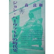 ジョン・ハーヴァードの時代史 [単行本]
