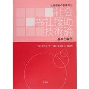 社会福祉援助技術論(社会福祉の新潮流〈8〉) [全集叢書]
