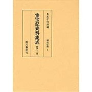 重宝記資料集成 第42巻 [全集叢書]