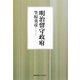 明治留守政府 [単行本]
