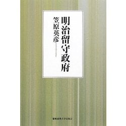 明治留守政府 [単行本]