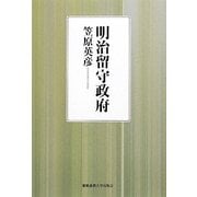 明治留守政府 [単行本]