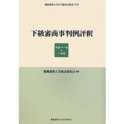 下級審商事判例評釈―平成一一年 一五年(慶應義塾大学法学研究会叢書) [全集叢書]