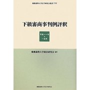 下級審商事判例評釈―平成一一年 一五年(慶應義塾大学法学研究会叢書) [全集叢書]