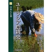 ユーラシア農耕史〈2〉日本人と米 [全集叢書]