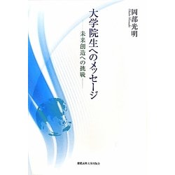 大学院生へのメッセージ―未来創造への挑戦 [単行本]