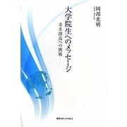 大学院生へのメッセージ―未来創造への挑戦 [単行本]