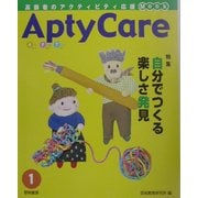 アプティケア〈1〉自分でつくる楽しさ発見 [全集叢書]