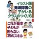 イラスト版 発達障害の子がいるクラスのつくり方―これが基本子どもが困らない35のスキル [単行本]