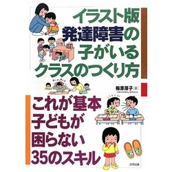 ヨドバシ Com イラスト版 発達障害の子がいるクラスのつくり方 これが基本子どもが困らない35のスキル 単行本 通販 全品無料配達