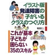 イラスト版 発達障害の子がいるクラスのつくり方―これが基本子どもが困らない35のスキル [単行本]