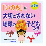 「いのち」を大切にされない地球の子どもたち 全3巻 [単行本]