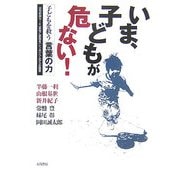 いま、子どもが危ない!―読売新聞NIE「教育に新聞を」シンポジウムからの提言 子どもを救う「言葉の力」 [単行本]