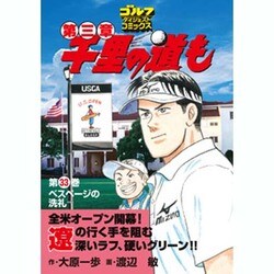 千里の道も 第3章 第33巻（ゴルフダイジェストコミックス） [コミック]