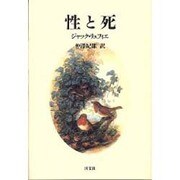 性と死 [単行本]