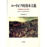 ユートピア的資本主義－市場思想から見た近代 [単行本]