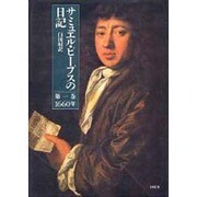 サミュエル・ピープスの日記 第1巻 1660年