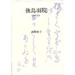 後鳥羽院 [単行本]