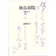 後鳥羽院 [単行本]