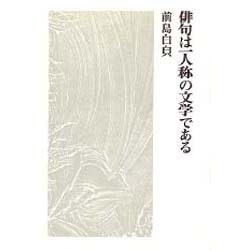 俳句は一人称の文学である